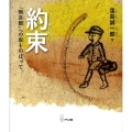 約束 「無言館」への坂をのぼって