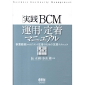 実践BCM運用・定着マニュアル 事業継続マネジメント定着のための実践テクニック
