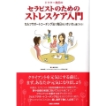 セラピストのためのストレスケア入門 ドクター奥田の セルフサポートコーチング法で毎日をいきいきと過ごそう!