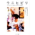 ウニヒピリ ホ・オポノポノで出会った「ほんとうの自分」