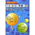 現場で役立つ建築設備工事の実践ノウハウ