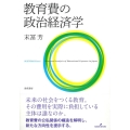 教育費の政治経済学