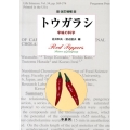 トウガラシ 改訂増補 辛味の科学
