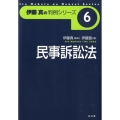 民事訴訟法 伊藤真の判例シリーズ 6