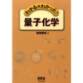 量子化学 わかる×わかった!