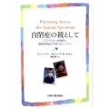 自閉症の親として アスペルガー症候群と重度自閉症の子育てのレッスン