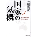 国家の気概 日本の繁栄を守るために