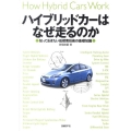 ハイブリッドカーはなぜ走るのか 知っておきたい低燃費技術の基礎知識