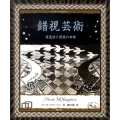 錯視芸術 遠近法と視覚の科学 アルケミスト双書