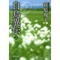 白鳥異伝 上 徳間文庫 お 35-2