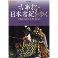 古事記・日本書紀を歩く 神話と伝説の世界を訪ねて 楽学ブックス 文学歴史 1