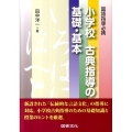 小学校古典指導の基礎・基本 国語指導必携