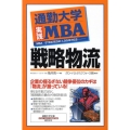 戦略物流 通勤大学文庫 通勤大学実践MBA