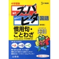 中学受験ズバピタ国語慣用句・ことわざ 新装版 シグマベスト