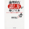 論理的な話し方が身につく本 ストーリーの組み立てから説得テクニックまで PHP文庫 に 15-3