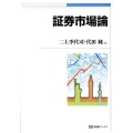 証券市場論 有斐閣ブックス 458