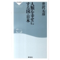 人類を幸せにする国・日本 祥伝社新書 218