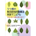 うつ病の集団認知行動療法実践マニュアル 再発予防や復職支援に向けて