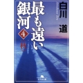 最も遠い銀河 4 幻冬舎文庫 し 14-12