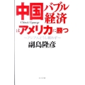 中国バブル経済はアメリカに勝つ アジア人どうし戦わず