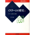 イスラームの歴史 2 宗教の世界史 12