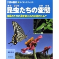 昆虫たちの変態 成長のたびに姿を変えるのは何のため? 子供の科学・サイエンスブックス