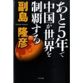 あと5年で中国が世界を制覇する