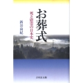 お葬式 死と慰霊の日本史