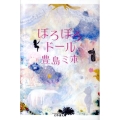 ぽろぽろドール 幻冬舎文庫 と 8-4