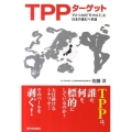 TPPターゲット アメリカの「モクロミ」と日本の進むべき道