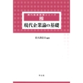 現代企業論の基礎 (2)