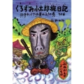 くろずみ小太郎旅日記 その6 怪僧わっくさ坊暴れる!の巻