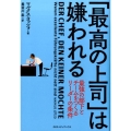 「最高の上司」は嫌われる 最強の部下とチームをつくるリーダーの条件