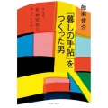 「暮しの手帖」をつくった男 きみは、花森安治を知っているか?