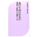 急いてはいけない 加速する時代の「知性」とは ベスト新書 519