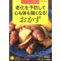 つるかめ食堂老化を予防して心も体も強くなる!おかず 知的生きかた文庫 へ 3-3