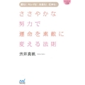 ささやかな努力で運命を素敵に変える法則 愛も!キレイも!お金も!仕事も! MYNAVI BUNKO 62