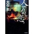 人でなしの恋。 光文社文庫 お 39-13