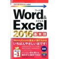 Word&Excel2016基本技 今すぐ使えるかんたんmini