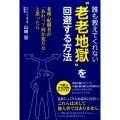 誰も教えてくれない"老老地獄"を回避する方法 老親・配偶者が「あれっ?何か変だな」と思ったら