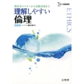 理解しやすい倫理 新課程版 教科書マスターから受験対策まで シグマベスト