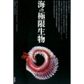 海の極限生物