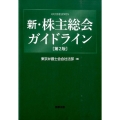 新・株主総会ガイドライン 第2版