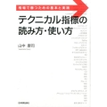テクニカル指標の読み方・使い方 相場で勝つための基本と実践