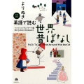 よりぬき英語で読む世界昔ばなし