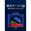 観光サービス論 観光を初めて学ぶ人の14章