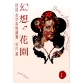 幻想の花園 図説美学特殊講義