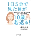 1日5分で見た目が10歳若返る! 顔のしわ・たるみ・ほうれい線・しみ・くまが消える