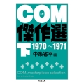 COM傑作選 下 1970～1971