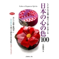 日本の心の色100 縮刷版 ちりめんのお細工物やつり飾りを楽しむ 美しいお細工物100点+ちりめんで奏でる1